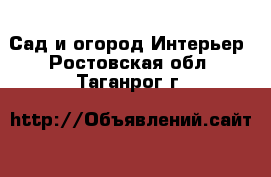 Сад и огород Интерьер. Ростовская обл.,Таганрог г.